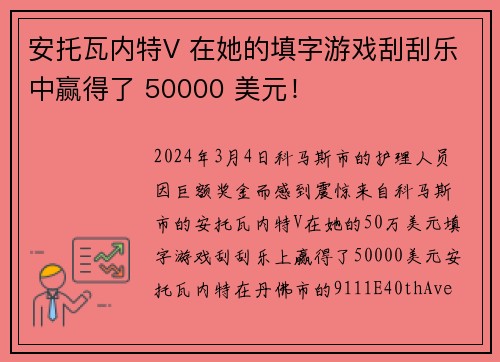 安托瓦内特V 在她的填字游戏刮刮乐中赢得了 50000 美元！