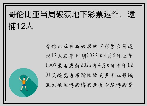 哥伦比亚当局破获地下彩票运作，逮捕12人 