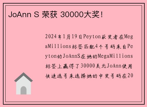 JoAnn S 荣获 30000大奖！