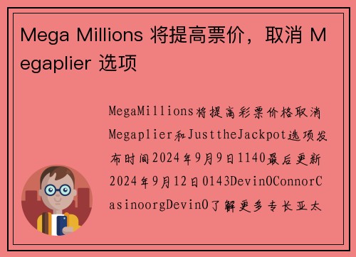 Mega Millions 将提高票价，取消 Megaplier 选项