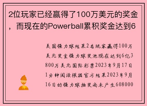 2位玩家已经赢得了100万美元的奖金，而现在的Powerball累积奖金达到6亿3800万美元。