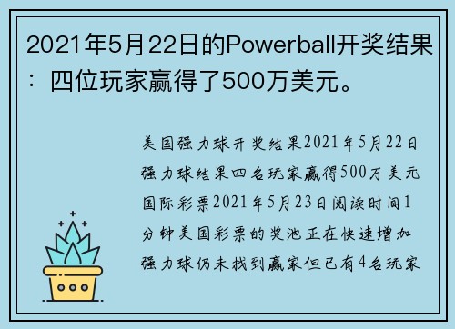 2021年5月22日的Powerball开奖结果：四位玩家赢得了500万美元。