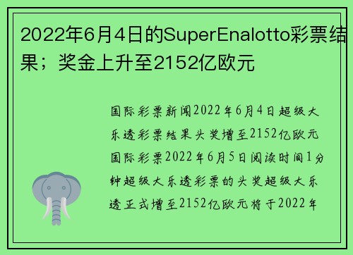 2022年6月4日的SuperEnalotto彩票结果；奖金上升至2152亿欧元