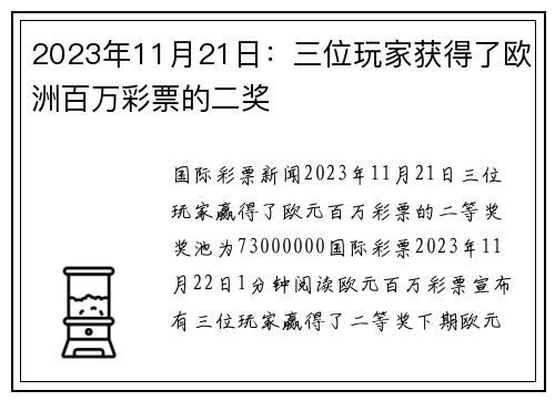 2023年11月21日：三位玩家获得了欧洲百万彩票的二奖 