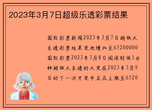 2023年3月7日超级乐透彩票结果 