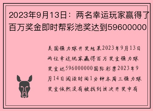 2023年9月13日：两名幸运玩家赢得了百万奖金即时帮彩池奖达到596000000美元。