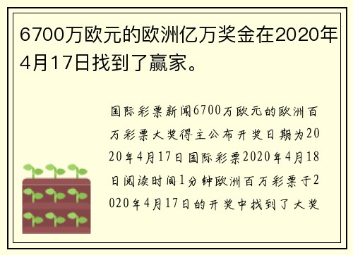 6700万欧元的欧洲亿万奖金在2020年4月17日找到了赢家。