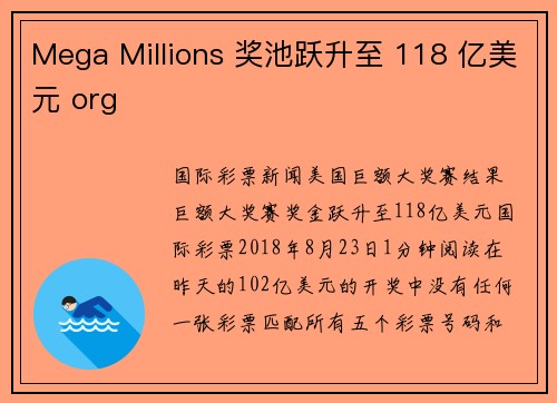 Mega Millions 奖池跃升至 118 亿美元 org