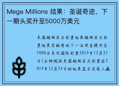 Mega Millions 结果：圣诞奇迹，下一期头奖升至5000万美元