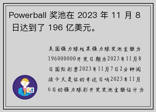 Powerball 奖池在 2023 年 11 月 8 日达到了 196 亿美元。