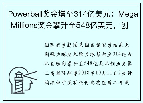 Powerball奖金增至314亿美元；Mega Millions奖金攀升至548亿美元，创历史