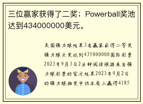 三位赢家获得了二奖；Powerball奖池达到434000000美元。