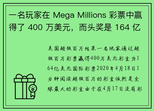 一名玩家在 Mega Millions 彩票中赢得了 400 万美元，而头奖是 164 亿美元。