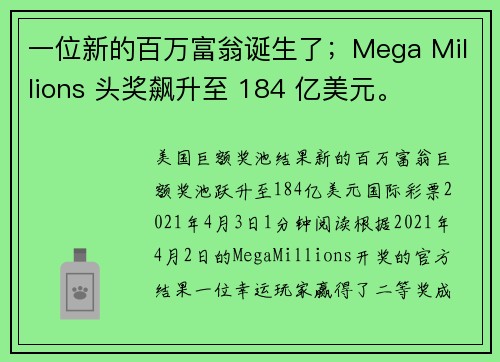 一位新的百万富翁诞生了；Mega Millions 头奖飙升至 184 亿美元。