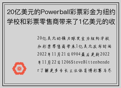 20亿美元的Powerball彩票彩金为纽约学校和彩票零售商带来了1亿美元的收入。