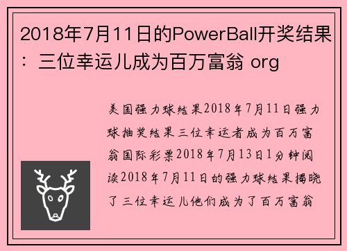 2018年7月11日的PowerBall开奖结果：三位幸运儿成为百万富翁 org