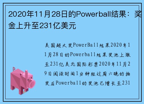 2020年11月28日的Powerball结果：奖金上升至231亿美元