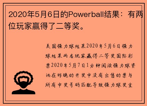 2020年5月6日的Powerball结果：有两位玩家赢得了二等奖。