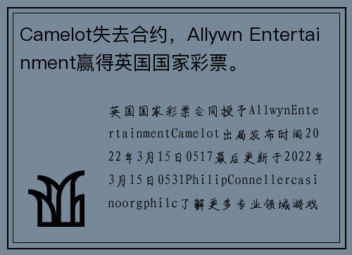 Camelot失去合约，Allywn Entertainment赢得英国国家彩票。