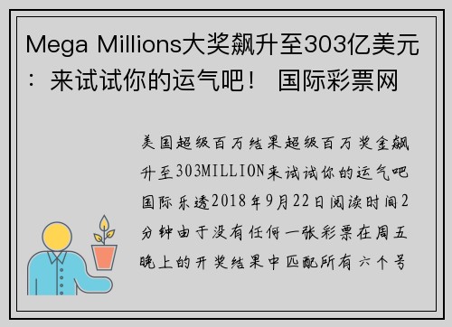 Mega Millions大奖飙升至303亿美元：来试试你的运气吧！ 国际彩票网