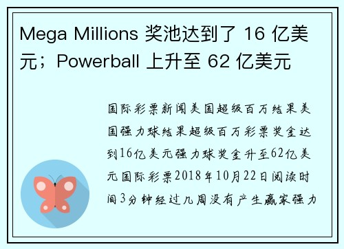 Mega Millions 奖池达到了 16 亿美元；Powerball 上升至 62 亿美元 