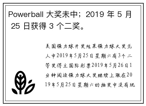 Powerball 大奖未中；2019 年 5 月 25 日获得 3 个二奖。