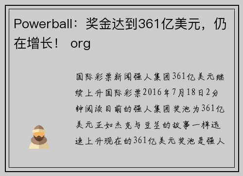 Powerball：奖金达到361亿美元，仍在增长！ org