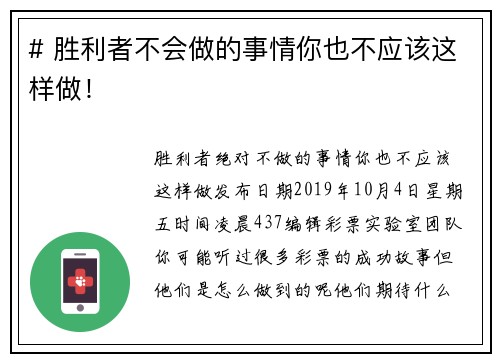 # 胜利者不会做的事情你也不应该这样做！