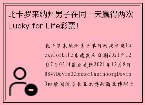 北卡罗来纳州男子在同一天赢得两次Lucky for Life彩票！