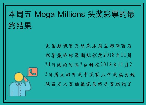 本周五 Mega Millions 头奖彩票的最终结果