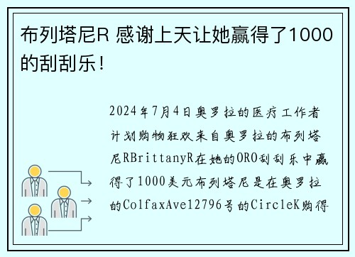 布列塔尼R 感谢上天让她赢得了1000的刮刮乐！