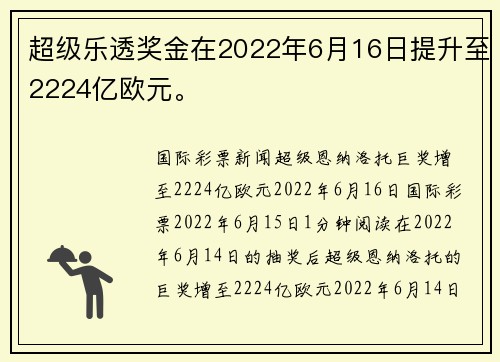 超级乐透奖金在2022年6月16日提升至2224亿欧元。