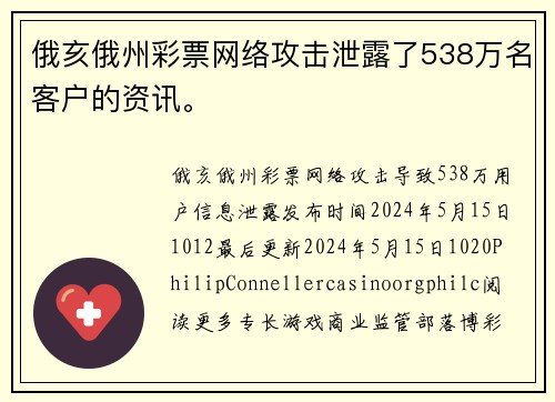 俄亥俄州彩票网络攻击泄露了538万名客户的资讯。