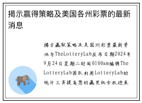 揭示赢得策略及美国各州彩票的最新消息