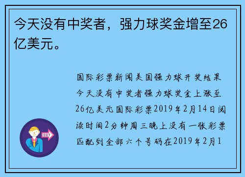 今天没有中奖者，强力球奖金增至26亿美元。