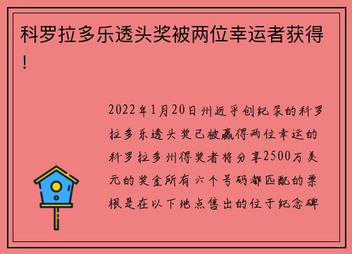 科罗拉多乐透头奖被两位幸运者获得！