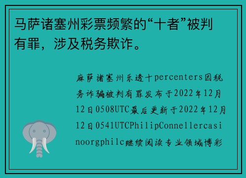 马萨诸塞州彩票频繁的“十者”被判有罪，涉及税务欺诈。