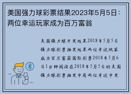 美国强力球彩票结果2023年5月5日：两位幸运玩家成为百万富翁