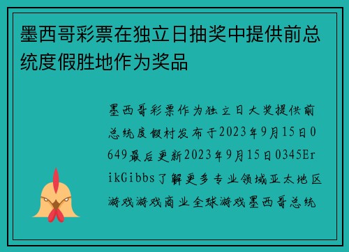 墨西哥彩票在独立日抽奖中提供前总统度假胜地作为奖品 