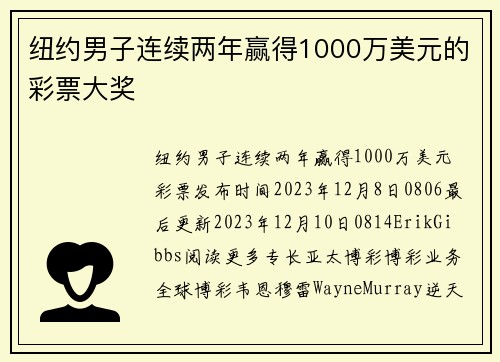 纽约男子连续两年赢得1000万美元的彩票大奖 