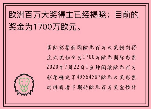 欧洲百万大奖得主已经揭晓；目前的奖金为1700万欧元。