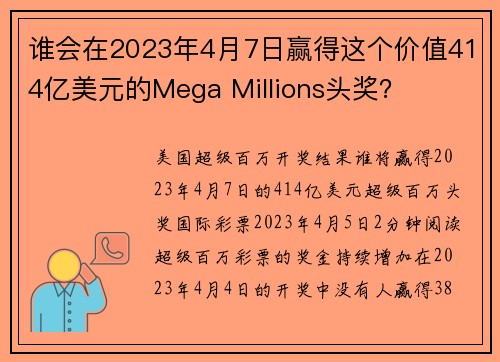 谁会在2023年4月7日赢得这个价值414亿美元的Mega Millions头奖？