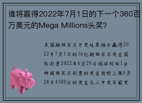 谁将赢得2022年7月1日的下一个360百万美元的Mega Millions头奖？