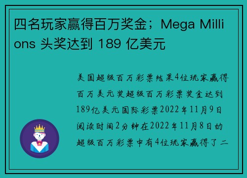 四名玩家赢得百万奖金；Mega Millions 头奖达到 189 亿美元