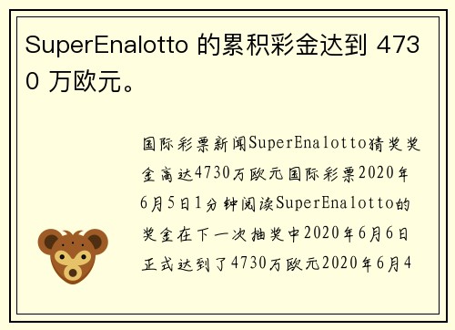 SuperEnalotto 的累积彩金达到 4730 万欧元。