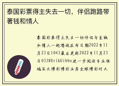 泰国彩票得主失去一切，伴侣跑路带著钱和情人 