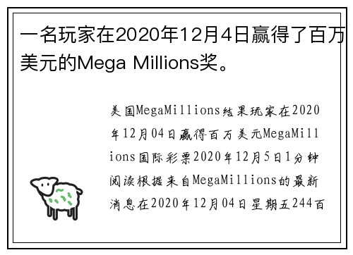 一名玩家在2020年12月4日赢得了百万美元的Mega Millions奖。