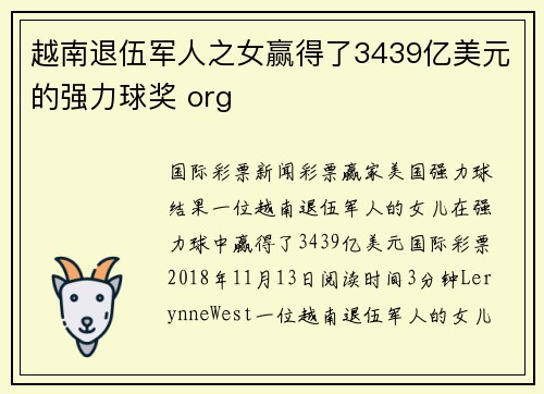 越南退伍军人之女赢得了3439亿美元的强力球奖 org